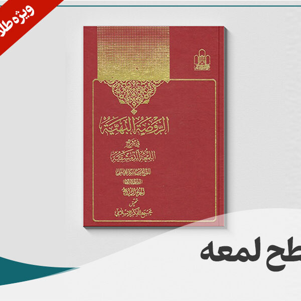 سطح لمعه