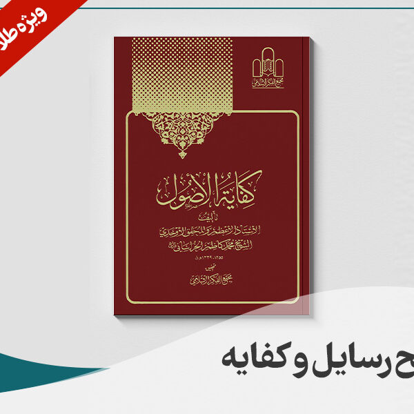 سطح رسایل و کفایه