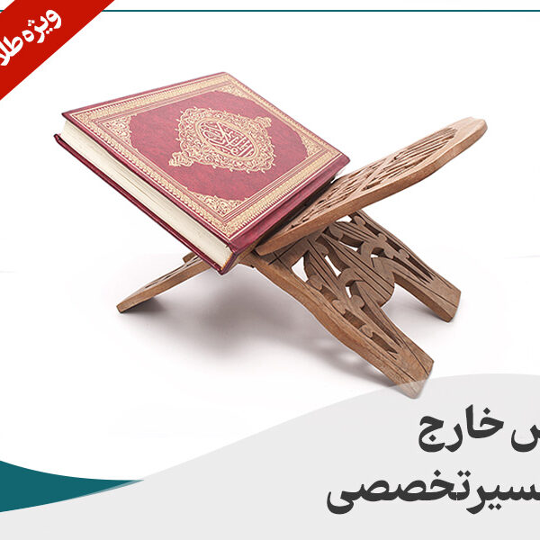 درس خارج و تفسیر تخصصی