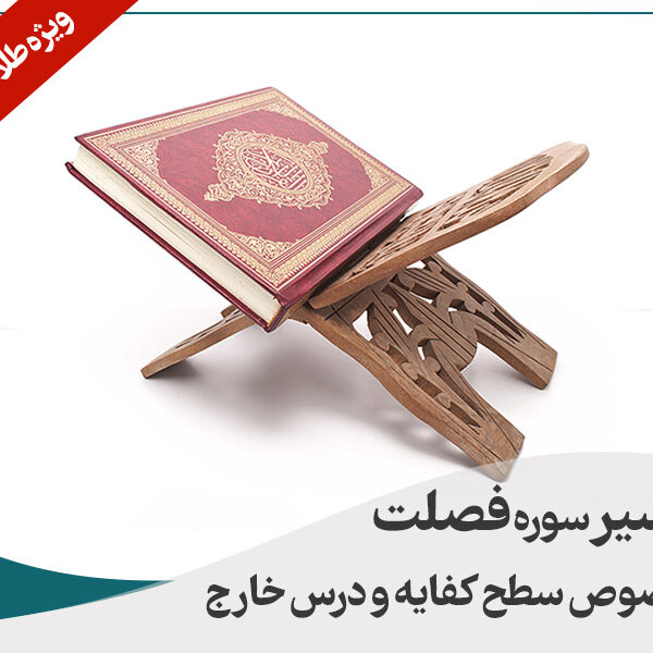 تفسیر فصلت مخصوص سطح کفایه و درس خارج