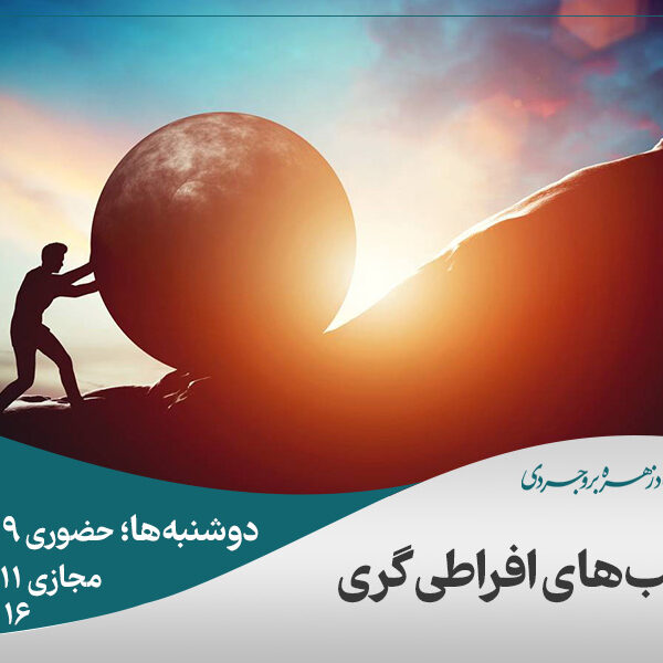 آسیب‌های افراطی گری