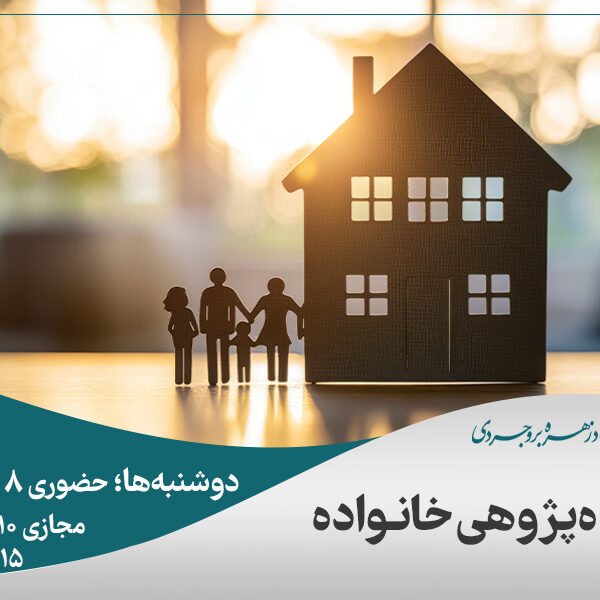 آینده پژوهی خانواده