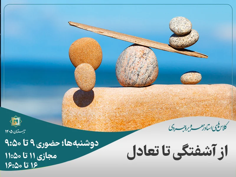 از آشفتگی تا تعادل