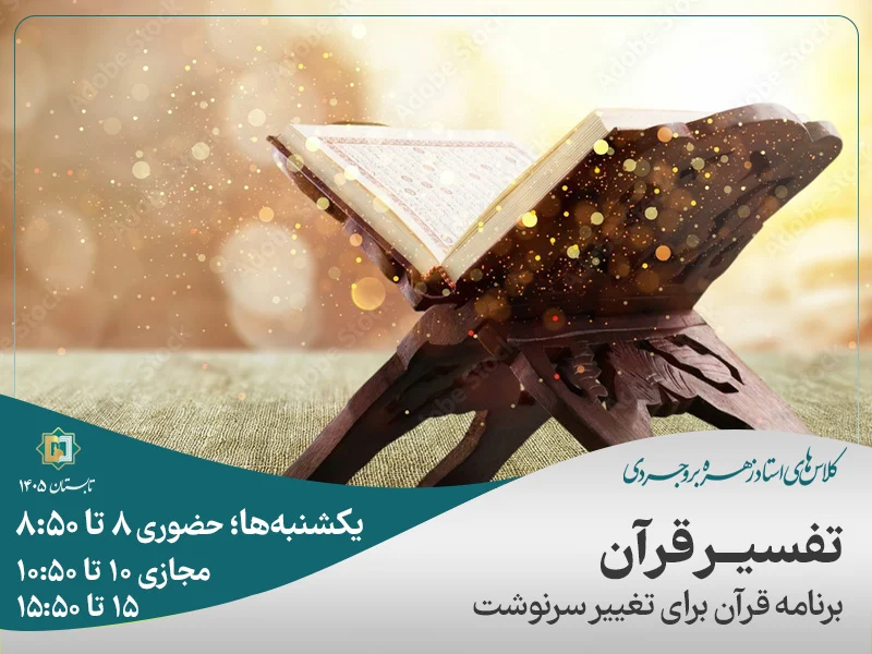 تفسير موضوعی قرآن (برنامهی قرآن برای تغییر سرنوشت)