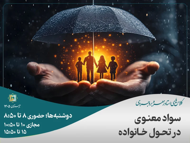 سواد معنوی در تحول خانواده