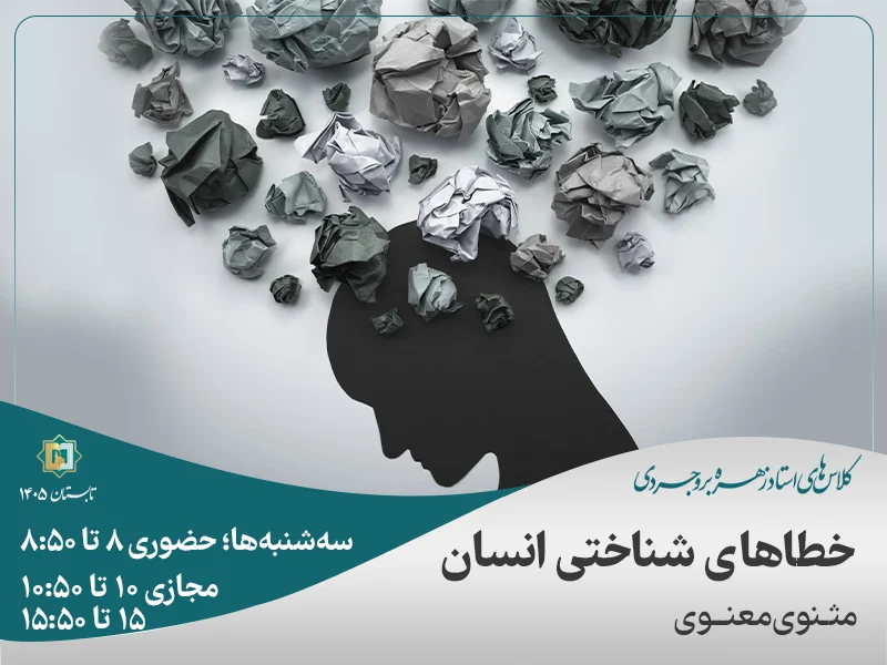 مثنوی معنوی (خطاهای شناختی انسان در مثنوی)