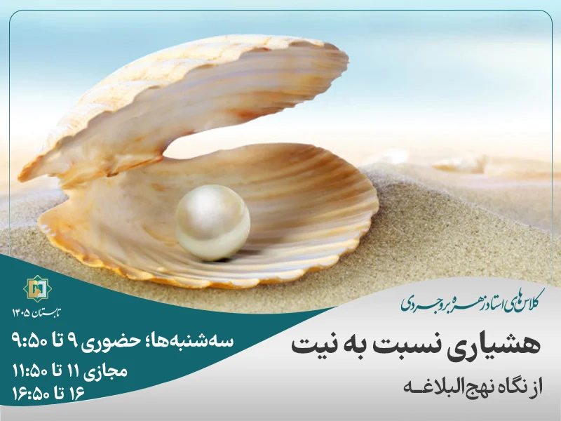هشیاری نسبت به نیت (از نگاه نهج البلاغه)