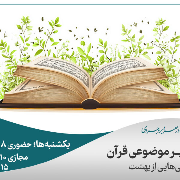 تفسير موضوعی قرآن (دانستنی‌هايی از بهشت)