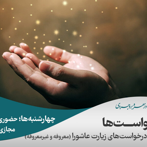 بررسی درخواست‌های زیارت عاشورای معروفه و غيرمعروفه