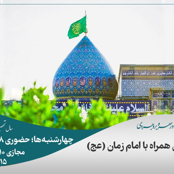 زندگی همراه با امام زمان (عج)