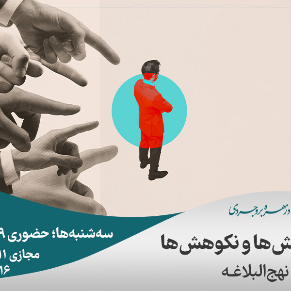 ستایش‌ها و نکوهش‌ها (از نگاه نهج البلاغه)