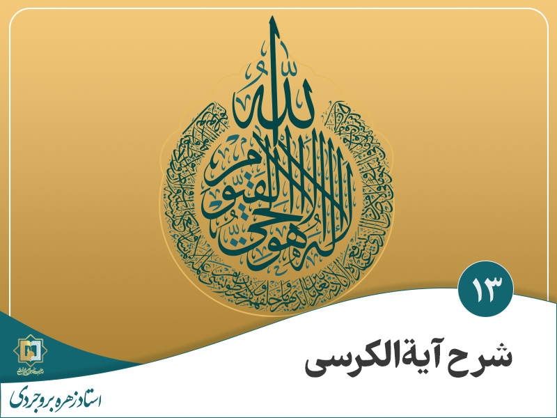 موسسه علمیه السلطان علی بن موسی الرضا ع - آیة الکرسی
