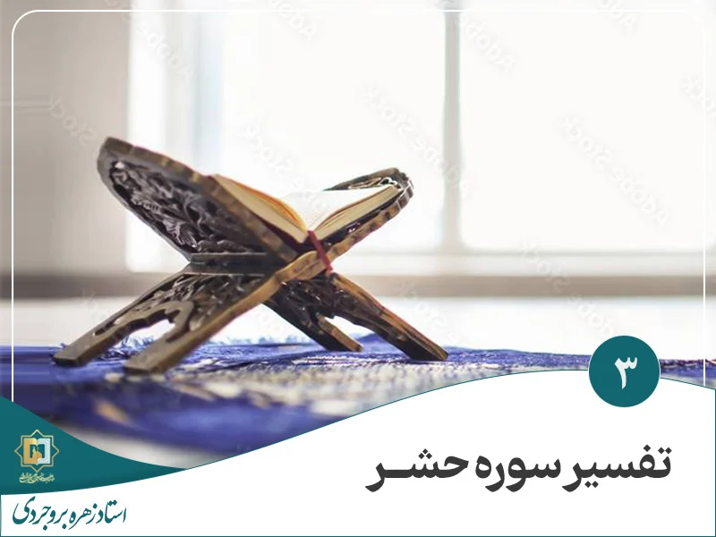موسسه علمیه السلطان علی بن موسی الرضا - تفسیر آیه 3 سوره حشر
