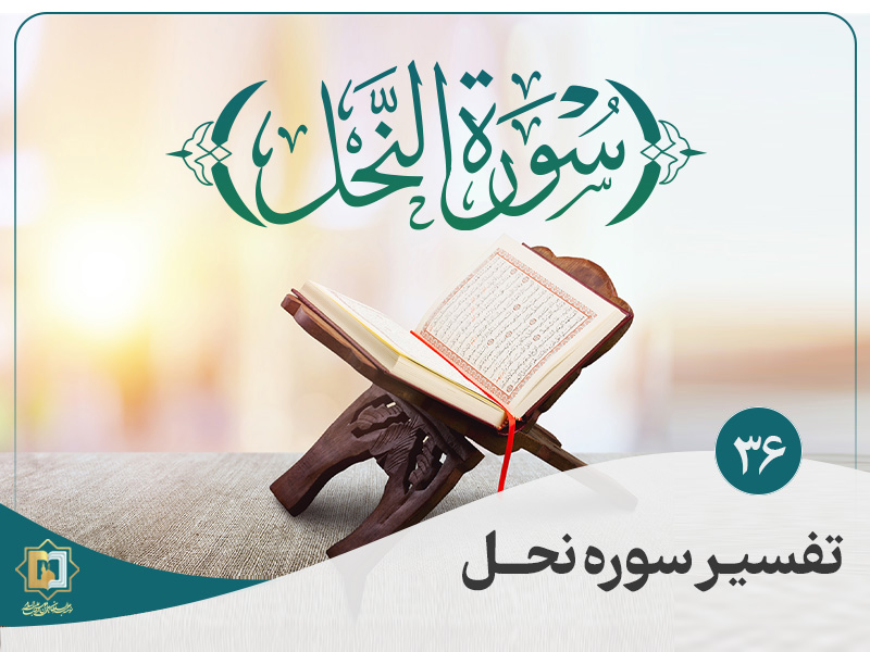 تفسیر آیه 37 سوره نحل - موسسه علمیه السلطان علی بن موسی الرضا ع