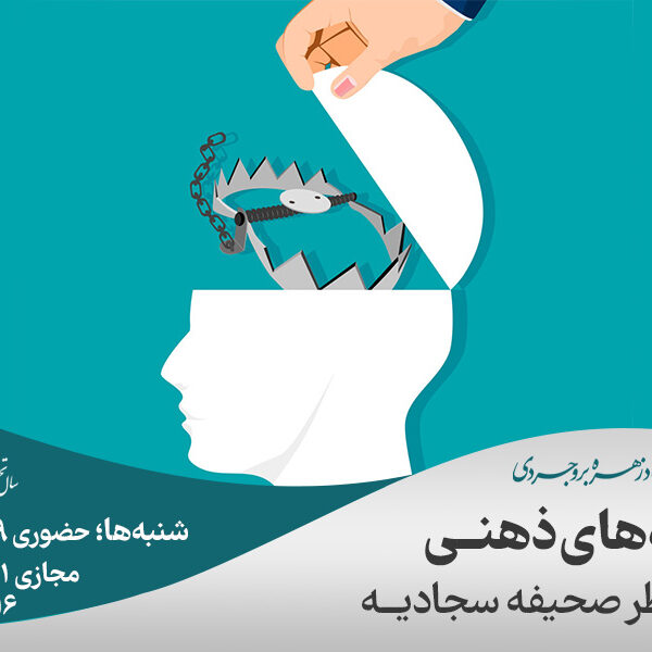 تله‌های ذهنی از صحيفه سجاديه (ترم دوم)