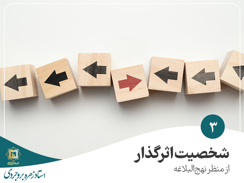 شخصیت اثرگذار - موسسه علمیه السلطان علی بن موسی الرضا ع