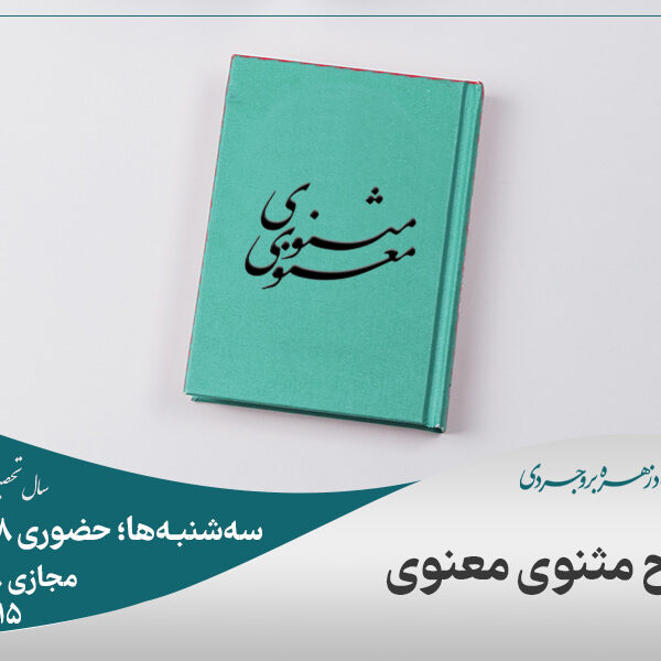 شرح مثنوی معنوی (ترم دوم)