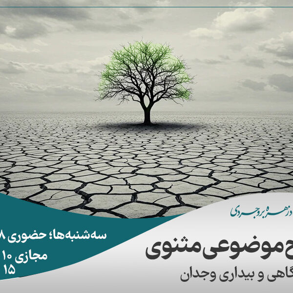 مثنوی معنوی (مرگ آگاهی و بیداری وجدان)