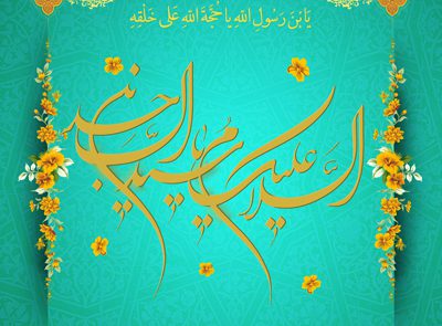 ولادت امام سجاد ع، موسسه علمیه السلطان علی بن موسی الرضا ع