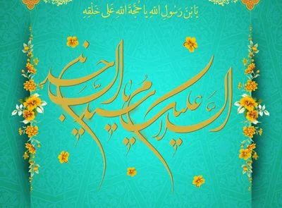 ولادت امام سجاد ع، موسسه علمیه السلطان علی بن موسی الرضا ع