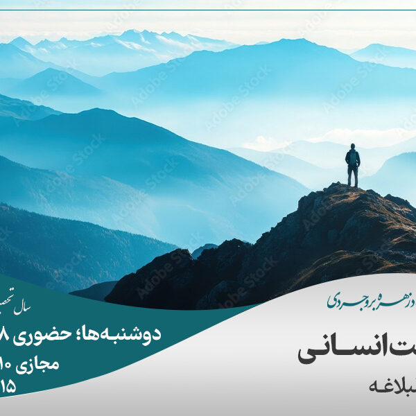 کرامت انسانی در نهج‌البلاغه